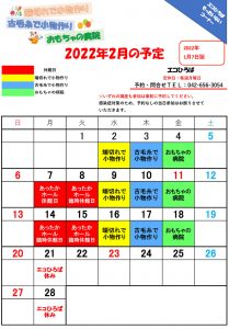 もったいないコーナー2022年2月の予定表（2022年1月7日版）