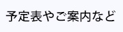 ご案内