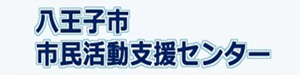 リンク画像：八王子市・市民活動支援センター