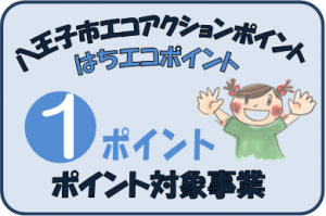 はちエコポイント１ポイント画像