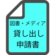 貸し出し申請書