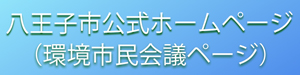 リンク画像：八王子市公式ホームページ（環境市民会議ページ）