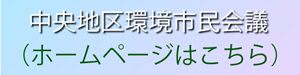 リンク画像：中央地区環境市民会議ホームページ