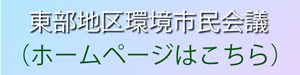 リンク画像：東部地区環境市民会議ホームページ