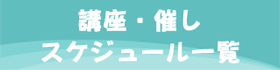 リンク画像：講座・催しスケジュール一覧記事内汎用