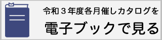 令和3年度エコひろばの催し