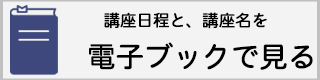 講座詳細電子ブック