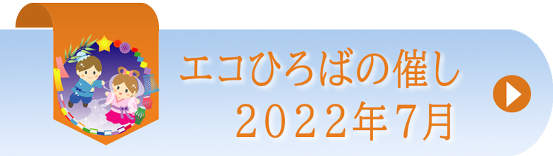 エコひろば2022年7月の催しリンク