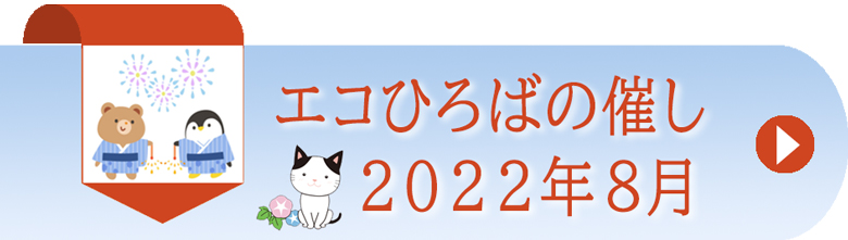 エコひろば2022年8月の催しリンク