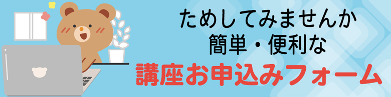 講座お申込みフォームへのリンク