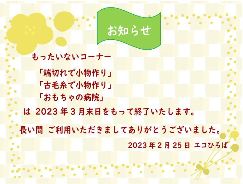 もったいないコーナー終了画像