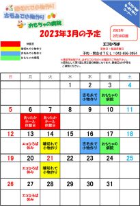 もったいないコーナー2023年3月の予定表（2023年2月10日版）
