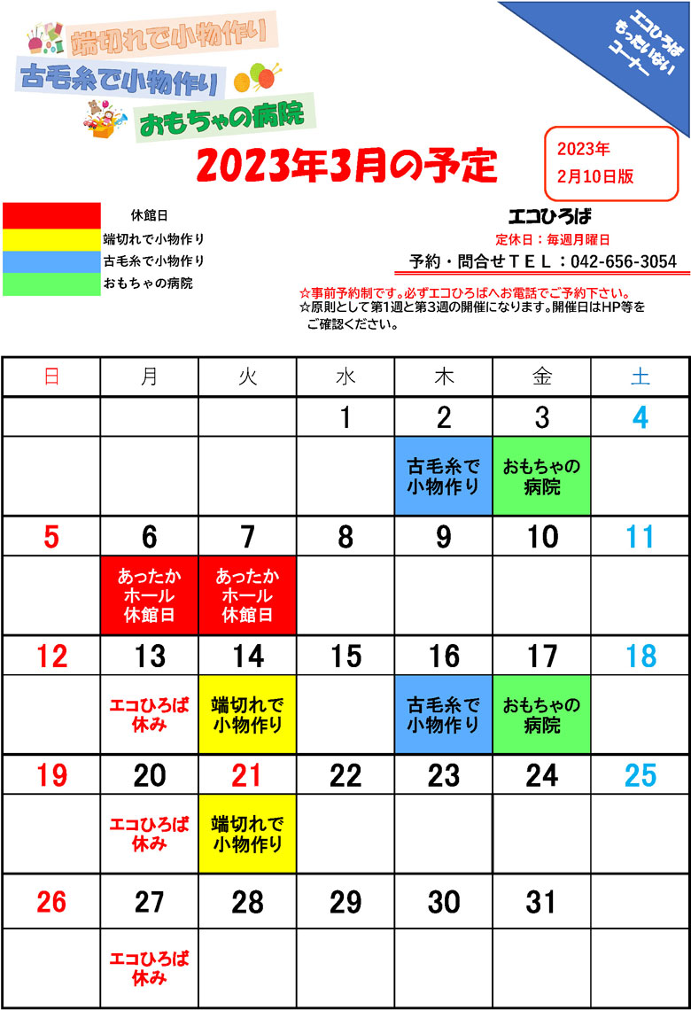 もったいないコーナー2023年3月の予定表（2023年2月10日版）