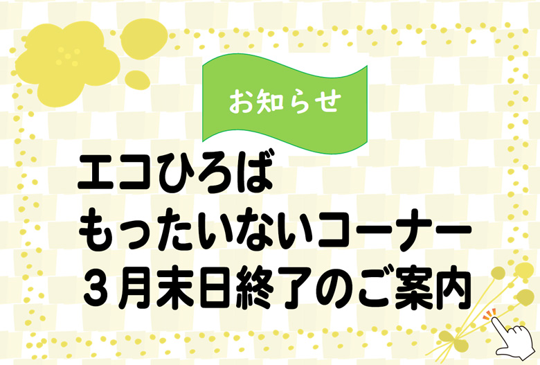 もったいないコーナー
