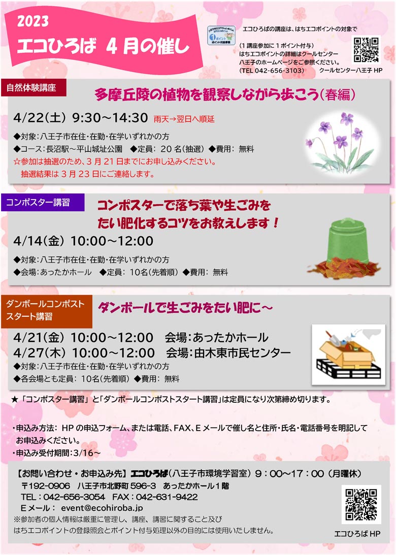エコひろばの催し2023年4月ご案内
