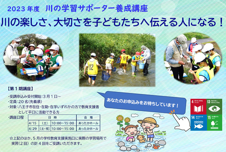 2023川の学習サポーター養成講座・募集中ご案内リンク