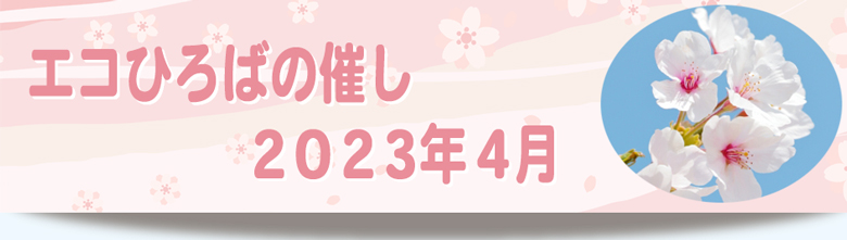 エコひろば2023年4月の催しリンク