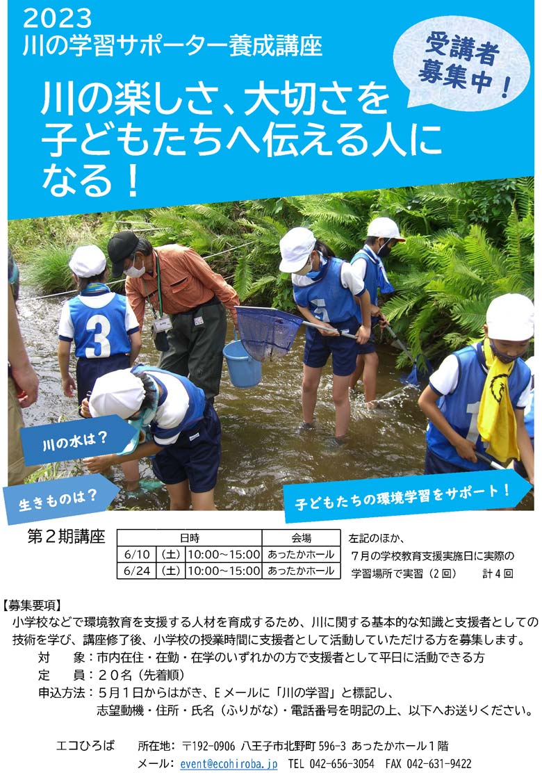 2023川の学習サポーター養成講座第2期・募集中