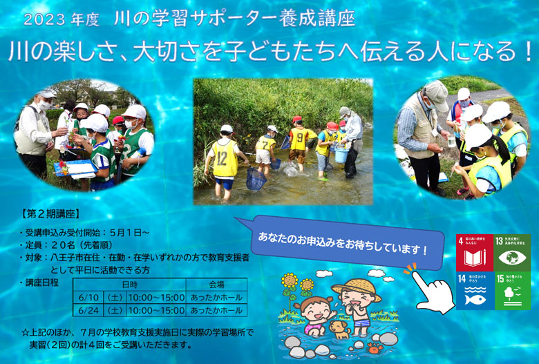 2023川の学習サポーター養成講座第2期・募集中ご案内リンク