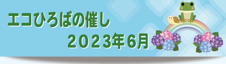 2023年6月の催しご案内リンク画像