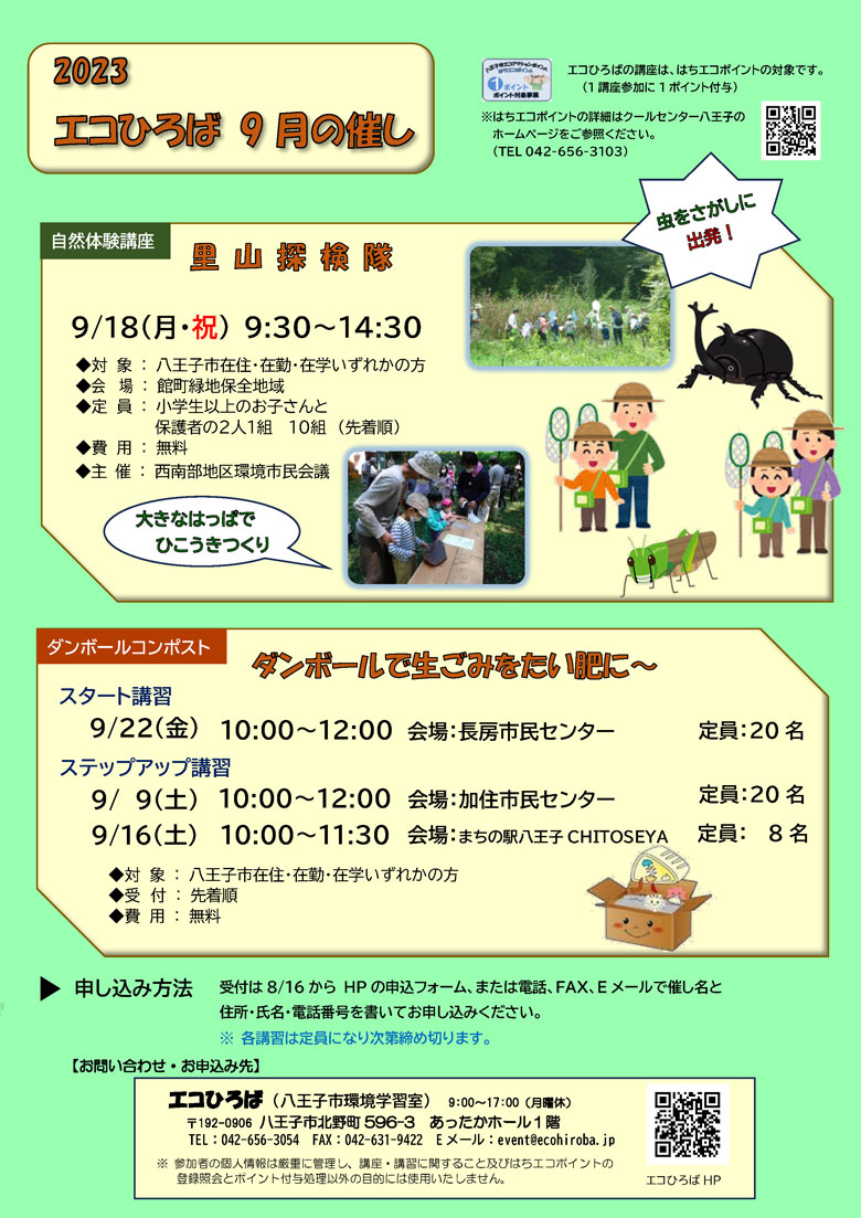 エコひろばの催し2023年9月ご案内画像