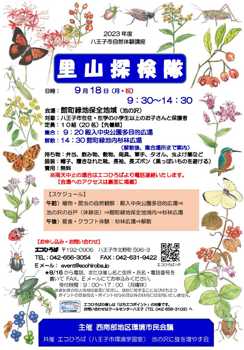 自然体験講座「里山探検隊」画像1枚目（2023年9月18日実施）