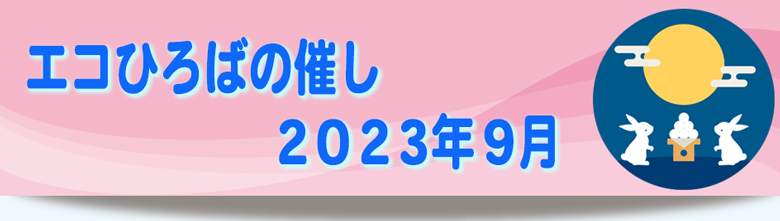 エコひろば2023年9月の催しリンク