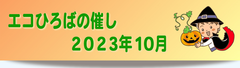 2023年10月の催しご案内リンク画像