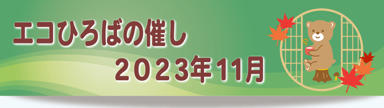 エコひろば2023年11月の催しリンク