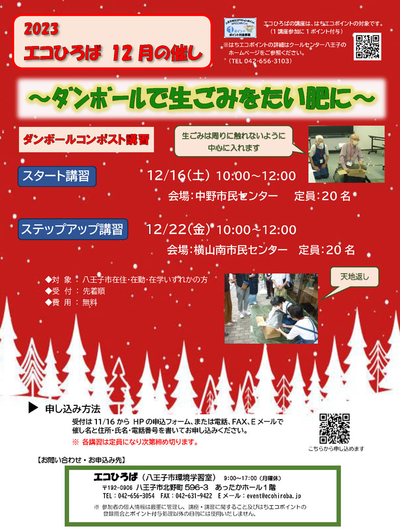 エコひろばの催し2023年12月ご案内画像