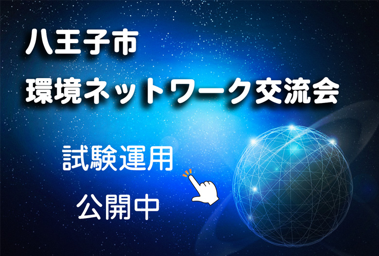 八王子市環境ネットワーク交流会試験運用中