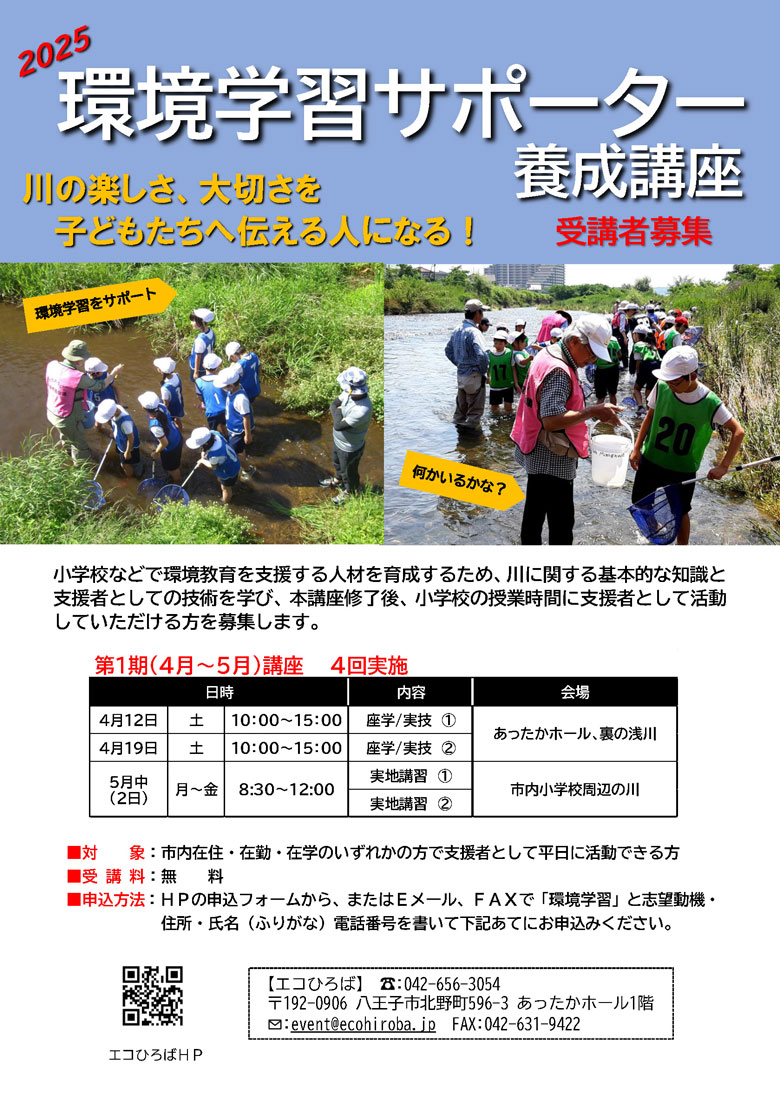 2025年第1回環境学習サポーター養成郷座案内画像