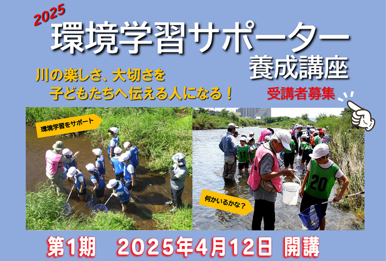 2025年第1期環境学習サポーター養成郷座案内リンク画像