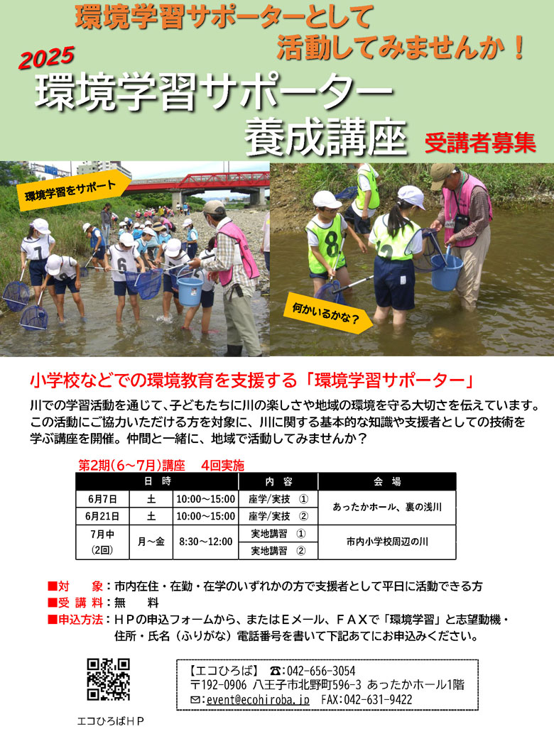 2025年第2期環境学習サポーター養成講座案内画像