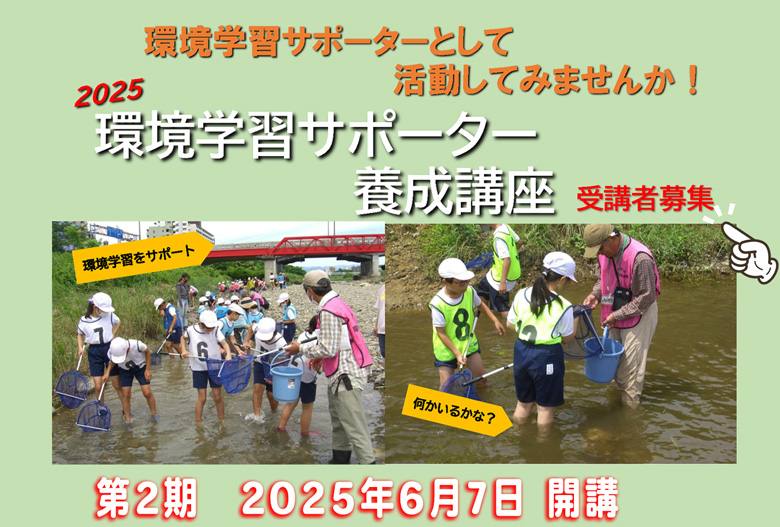 2025年第2期環境学習サポーター養成講座案内リンク画像