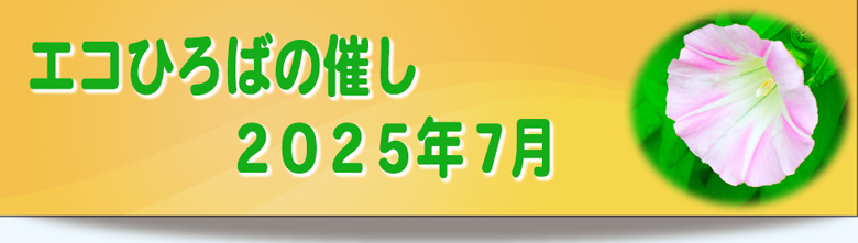 エコひろば2025年7月の催しリンク
