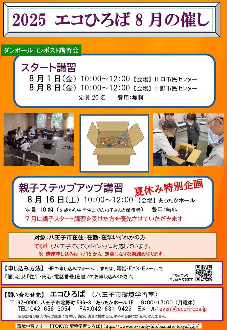 エコひろばの催し2025年8月のご案内画像