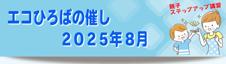 2025年8月の催しご案内リンク画像