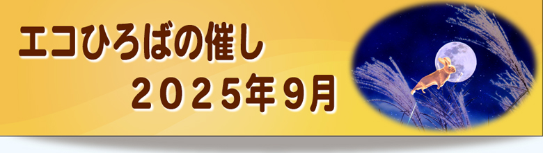 エコひろば2025年9月の催しリンク