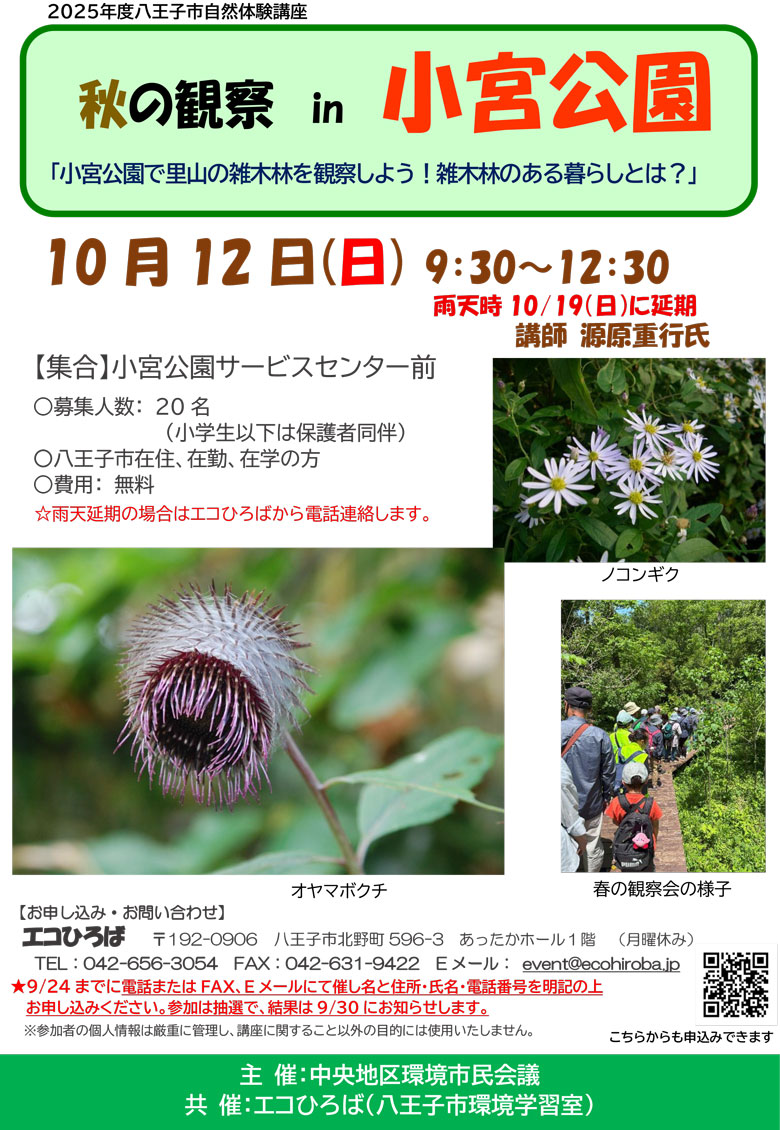 2025年10月12日自然体験講座：秋の観察 ㏌ 小宮公園ご案内画像