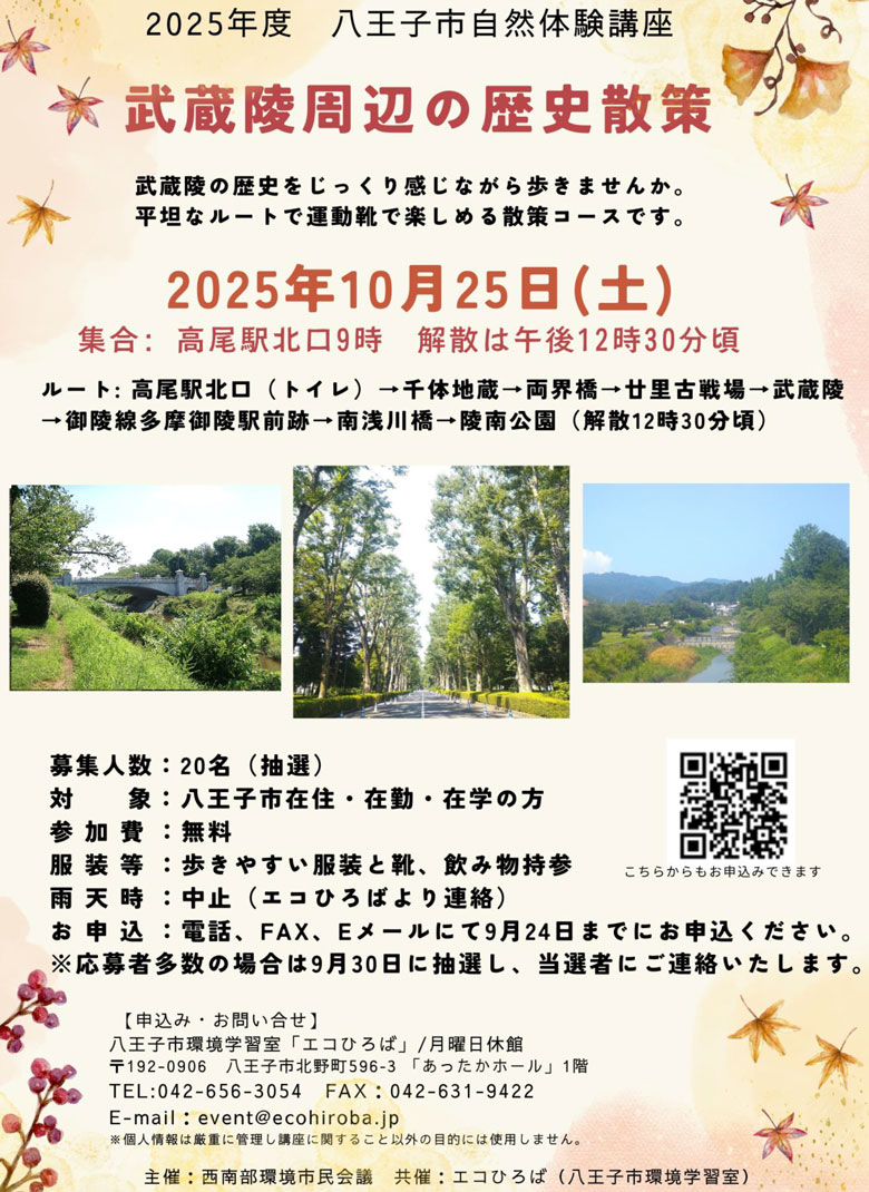 2025年10月25日自然体験講座：武蔵陵周辺の歴史散策ご案内画像