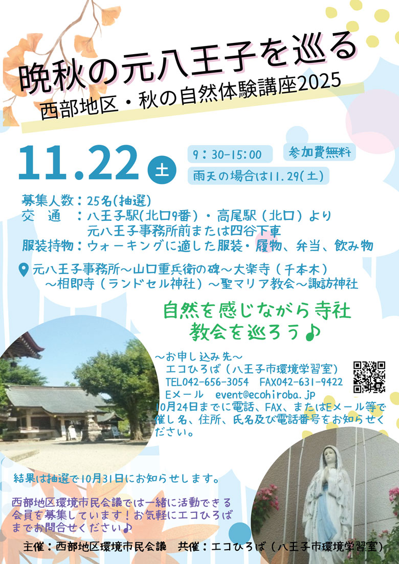 2025年11月22日・11月22日 晩秋の元八王子地区を巡る講座チラシ