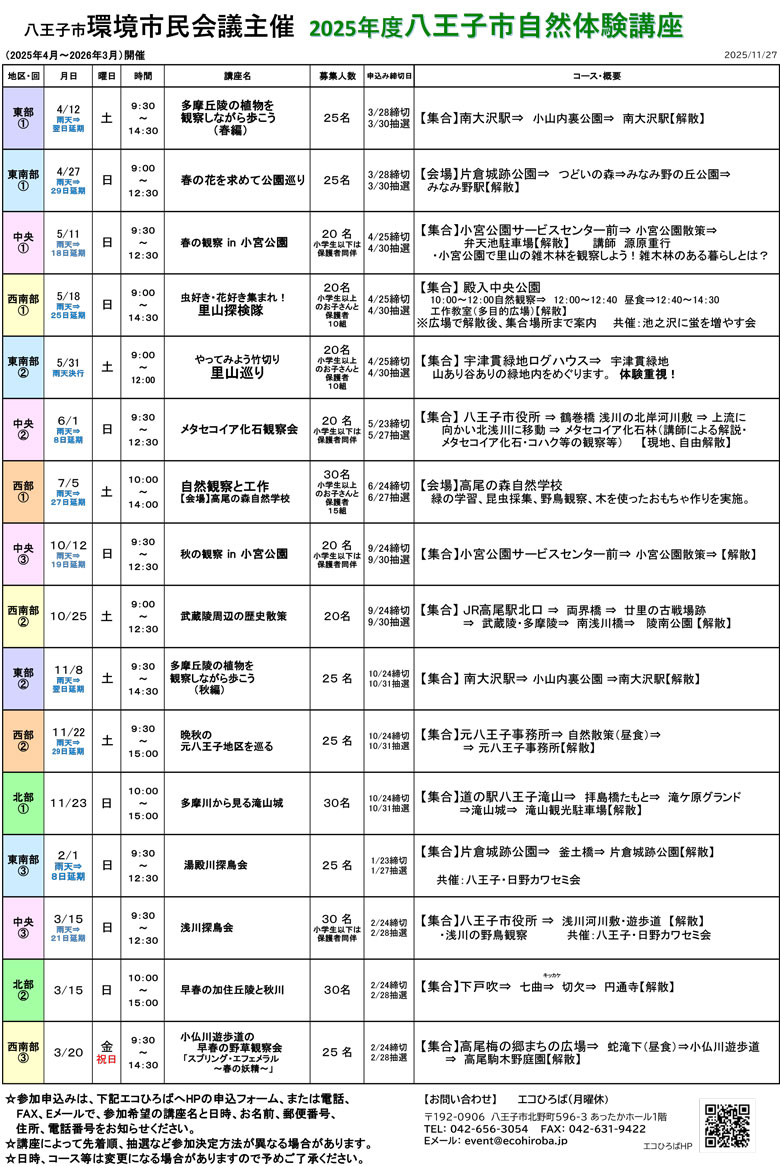 2025年度自然体験講座予定表画像・2025年11月27日更新版
