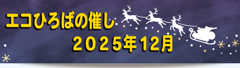 2025年12月の催しご案内リンク画像