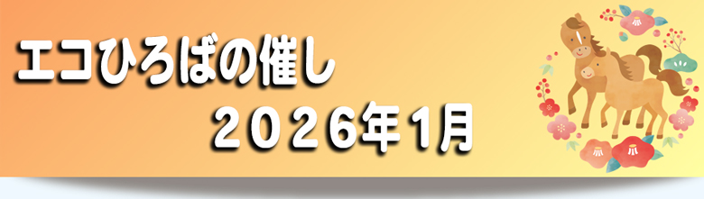 エコひろば2026年1月の催しご案内リンク画像