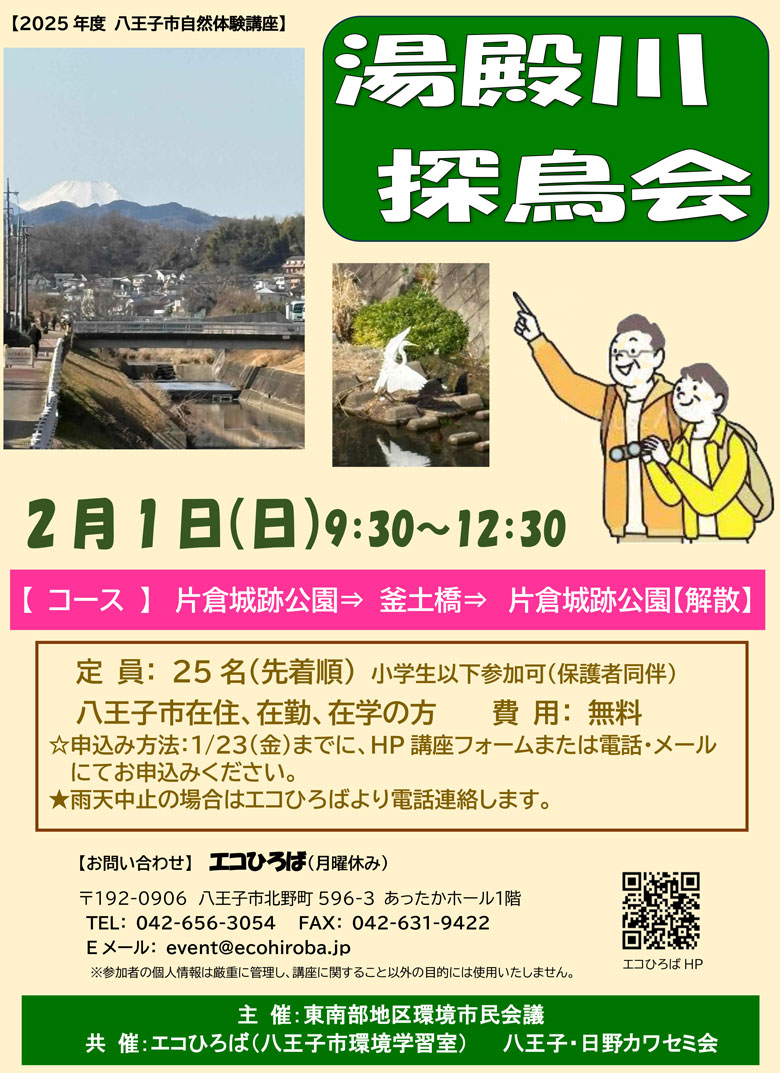 2026年2f月1日湯殿川探鳥会ご案内画像