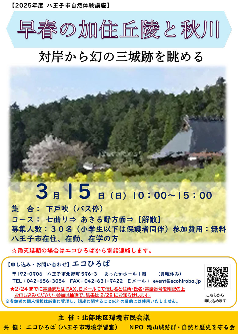 早春の加住丘陵と秋川-2026年3月15日ご案内