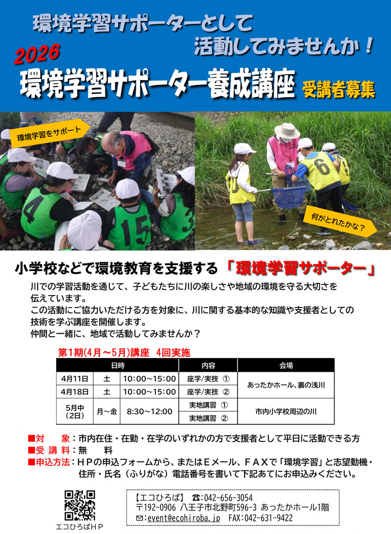2026年第1期環境学習サポーター養成講座ご案内