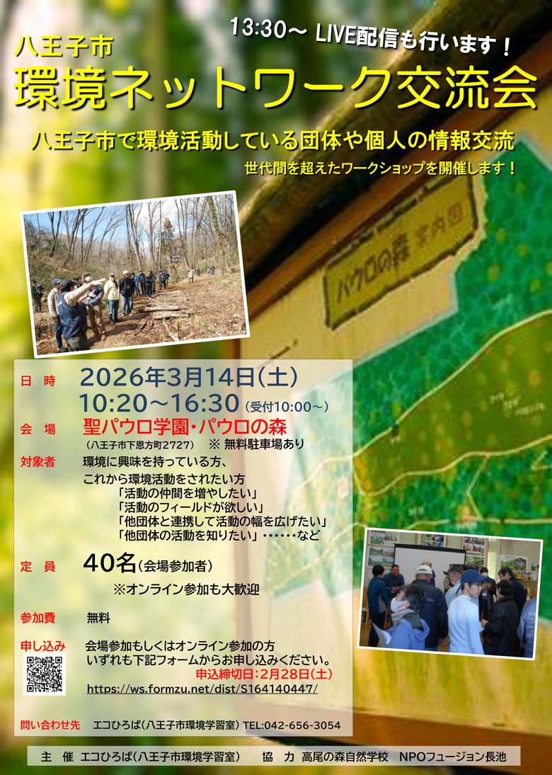 八王子市環境ネットワーク交流会ご案内画像