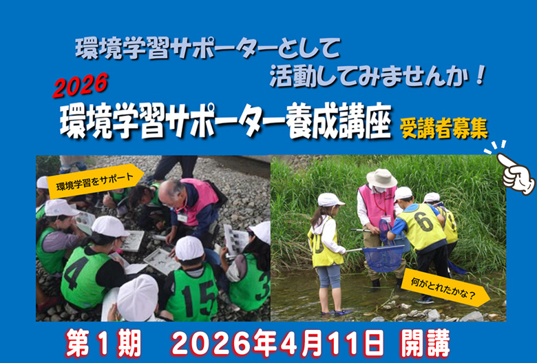 2026年第1期環境学習サポーター養成講座案内リンク画像
